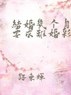 结婚几个月女方要求离婚彩礼还可以退吗