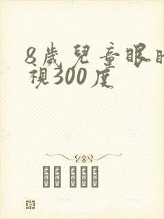 8岁儿童眼睛近视300度