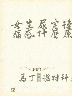 女生尿完后有刺痛感什么原因