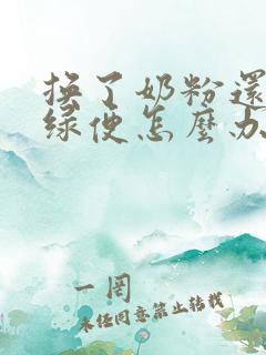 换了奶粉还是拉绿便怎么办