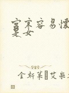 宫寒容易怀男还是女