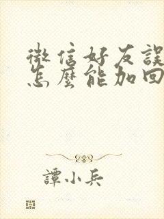 微信好友误删了怎么能加回来