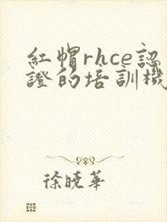 红帽rhce认证的培训机构
