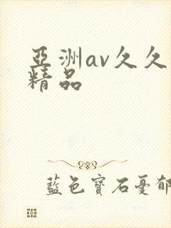 亚洲av久久久精品