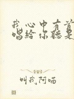 我心中有首歌要唱给你听是什么歌