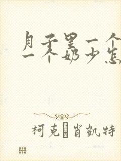 月子里一个奶多一个奶少怎么办