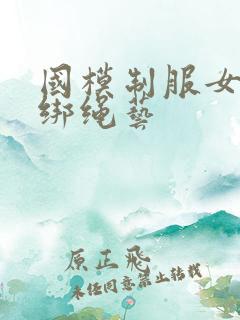 国模制服女兵捆绑绳艺