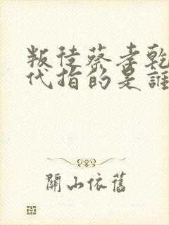 叛徒蔡孝乾的后代指的是谁