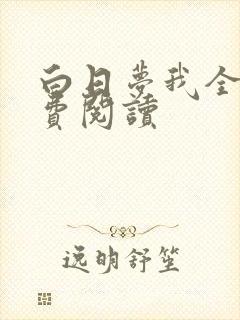 白日梦我全文免费阅读
