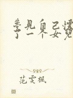 梦见自己怀孕生了一个女儿是什么预兆