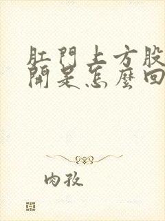 肛门上方股沟裂开是怎么回事