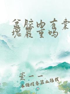 盆腔内有囊性包块严重吗