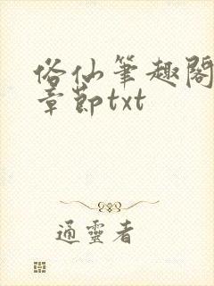 俗仙笔趣阁最新章节txt