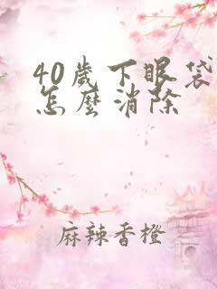 40岁下眼袋大怎么消除