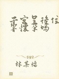 子宫呈后位会影响怀孕吗