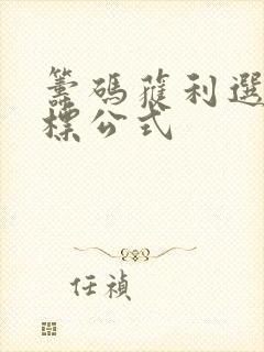 筹码获利选股指标公式