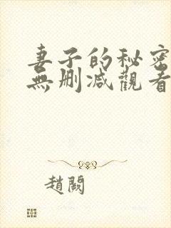 妻子的秘密按摩无删减观看