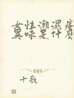 女性潮湿瘙痒有异味是什么原因造成的