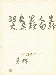 38岁男人生日文案短句干净