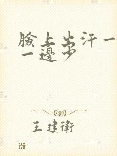 脸上出汗一边多一边少