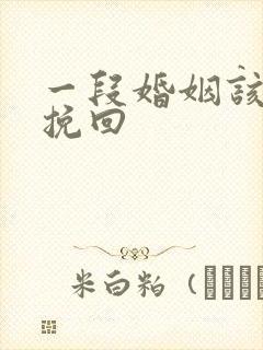 一段婚姻该怎么挽回