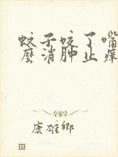 蚊子咬了嘴唇怎么消肿止痒最快