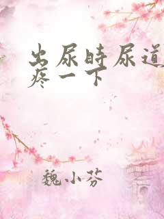 出尿时尿道口会疼一下