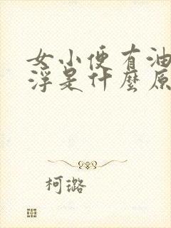 女小便有油状漂浮是什么原因