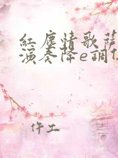 红尘情歌萨克斯演奏降e调伴奏