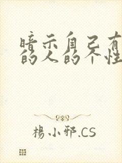 暗示自己有喜欢的人的个性签名