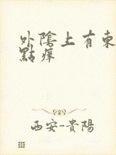 外阴上有东西有点痒