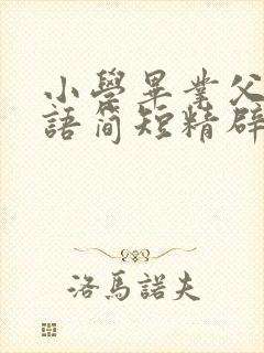 小学毕业父母寄语简短精辟