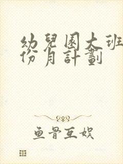 幼儿园大班1月份月计划