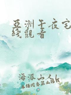 亚洲午夜宅男在线观看