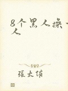 8个黑人操一女人
