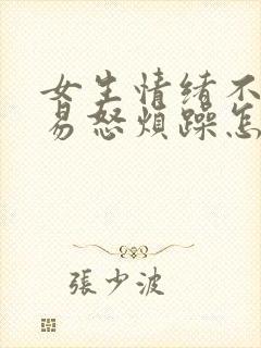 女生情绪不稳定易怒烦躁怎么办