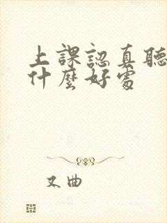 上课认真听讲有什么好处