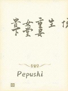 贵女重生 侯府下堂妻