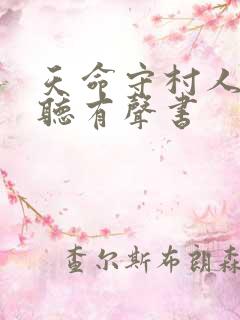 天命守村人在线听有声书