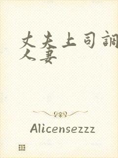 丈夫上司调教的人妻