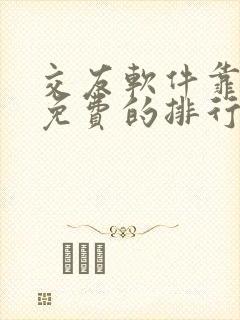 交友软件靠谱又免费的排行榜