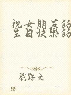 祝女朋友的妈妈生日快乐的祝福语