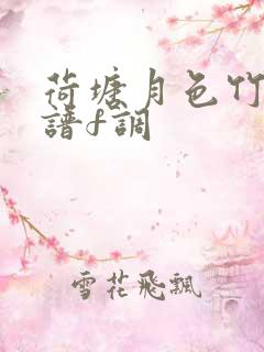 荷塘月色竹笛简谱f调