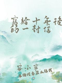 写给十年后儿子的一封信