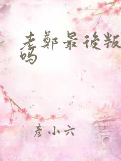 老郑最后叛变了吗