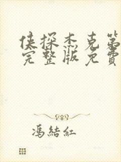 侠探杰克第二季完整版免费观看