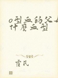 o型血的父母是什么血型