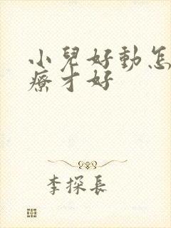 小儿好动怎么治疗才好