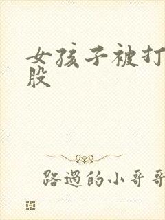 女孩子被打光屁股