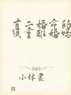 有二婚命的人必须会离婚吗